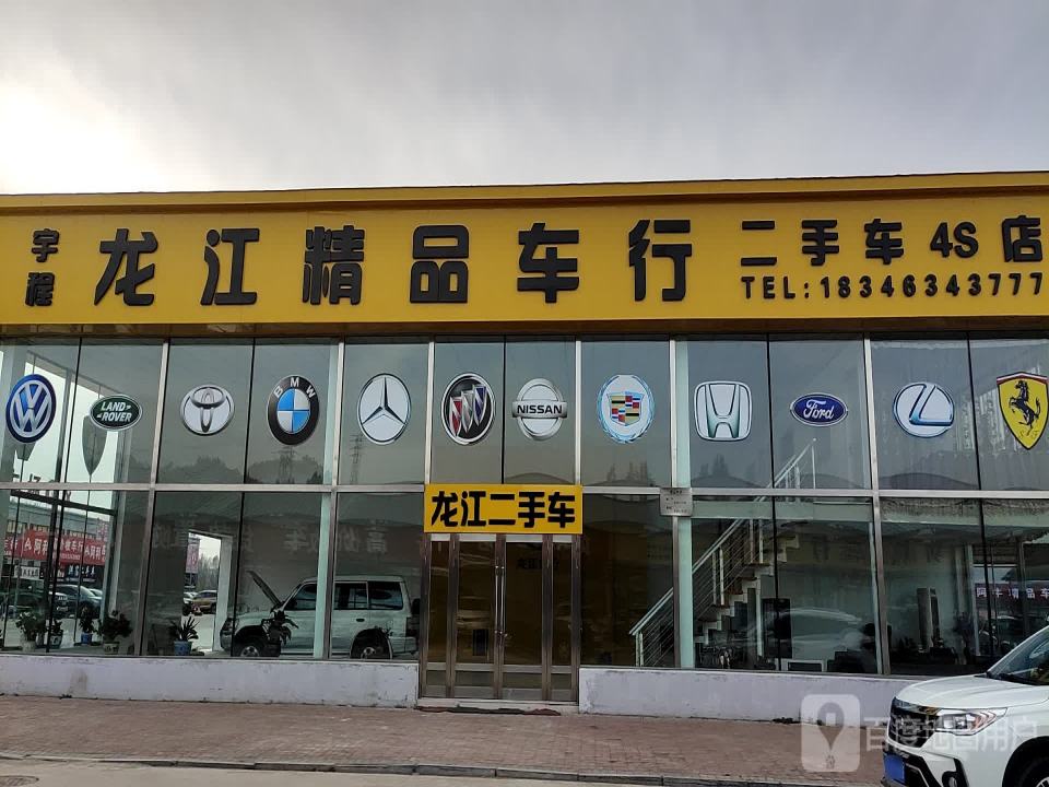 龙江精品车行