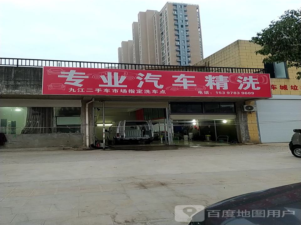 专业汽车精洗