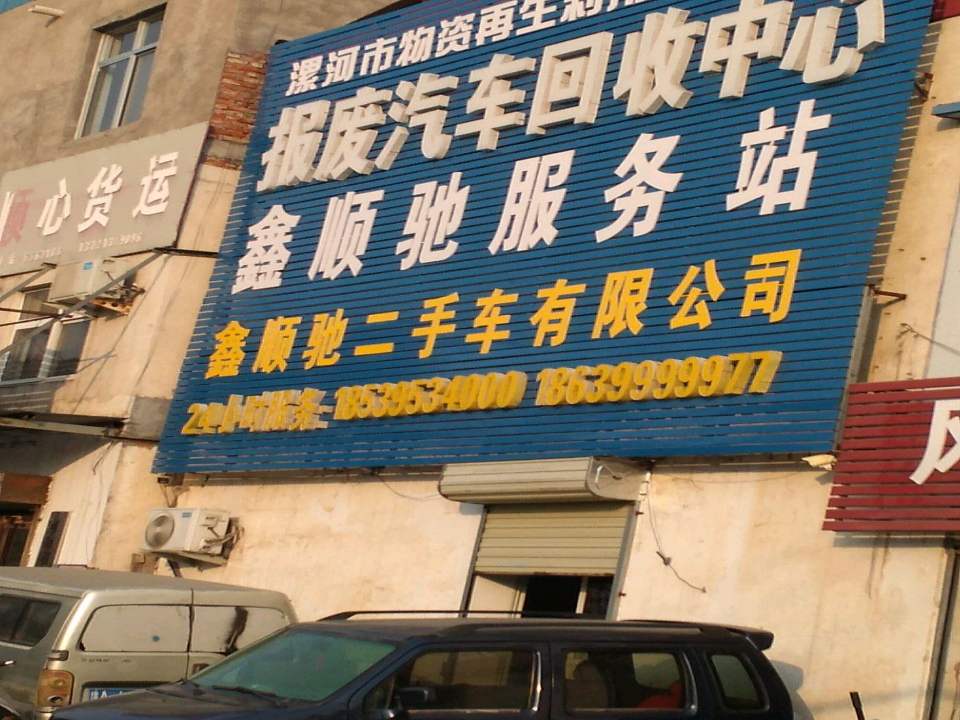 鑫顺驰二手车