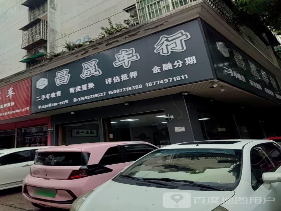 昌晟车行