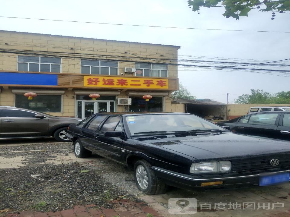 好运来二手车