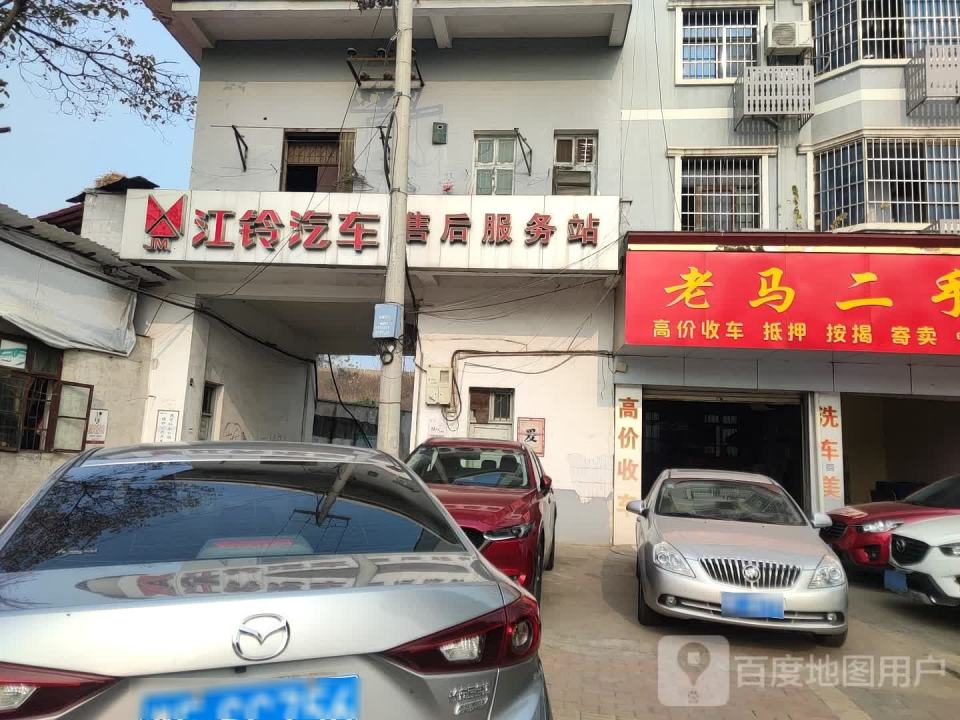 老马二手车服务中心