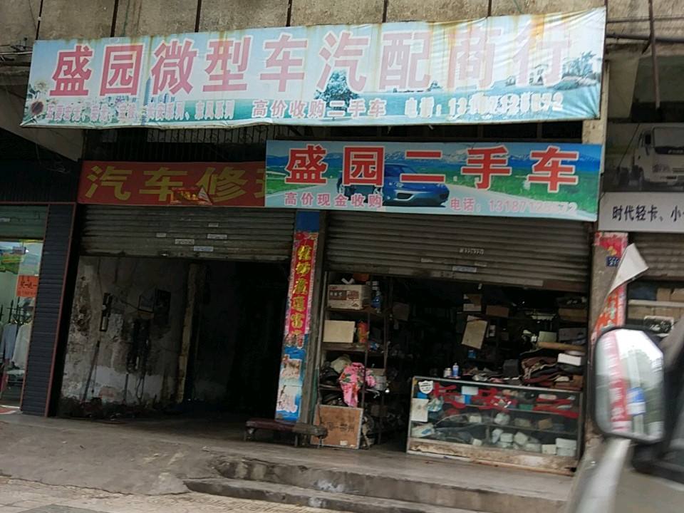 盛园微型车汽配商行