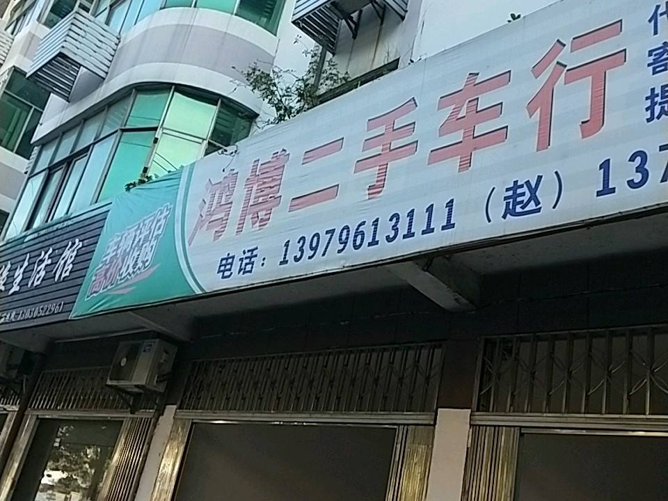 鸿博二手车行