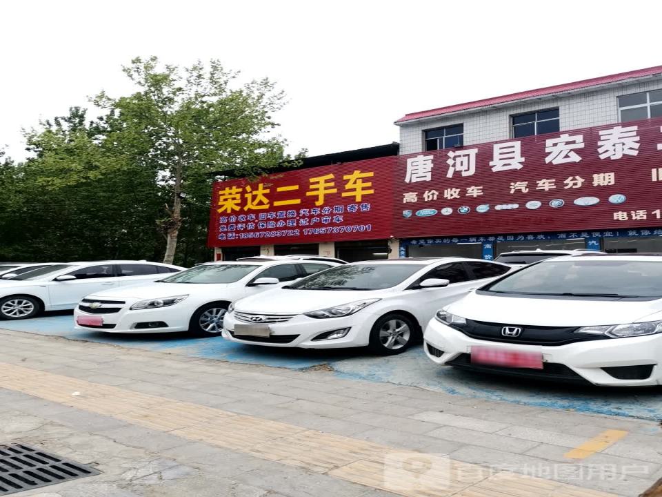 荣达二手车