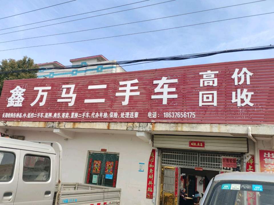 鑫万马二手车