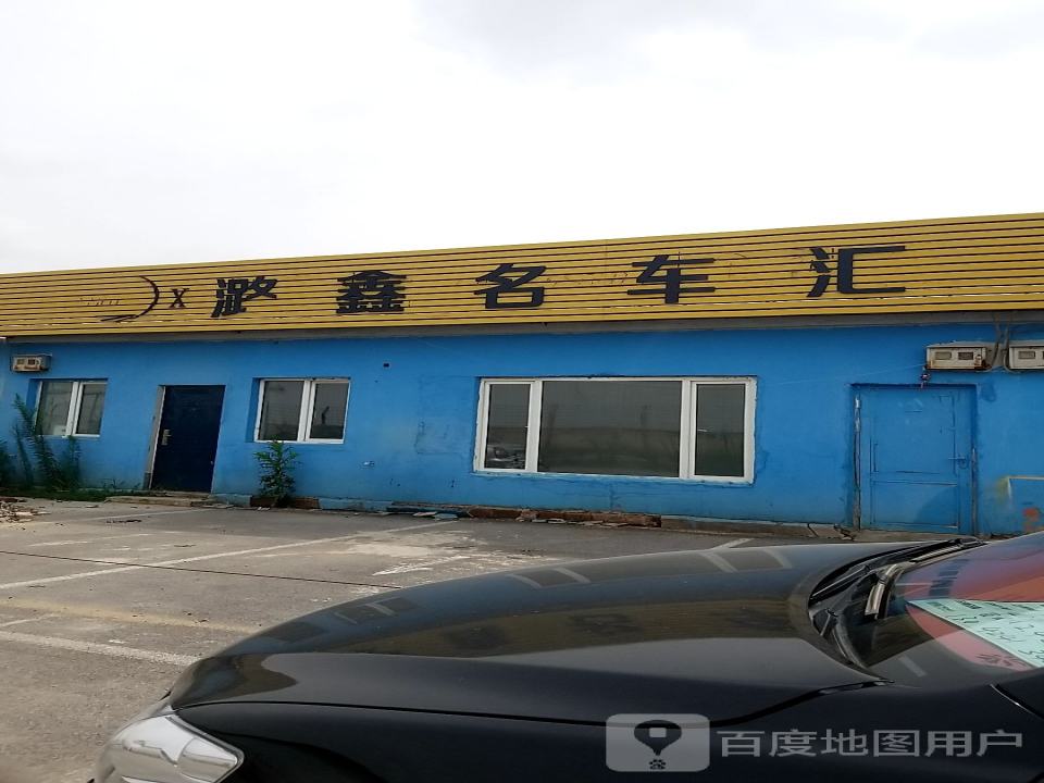 潞鑫名车汇