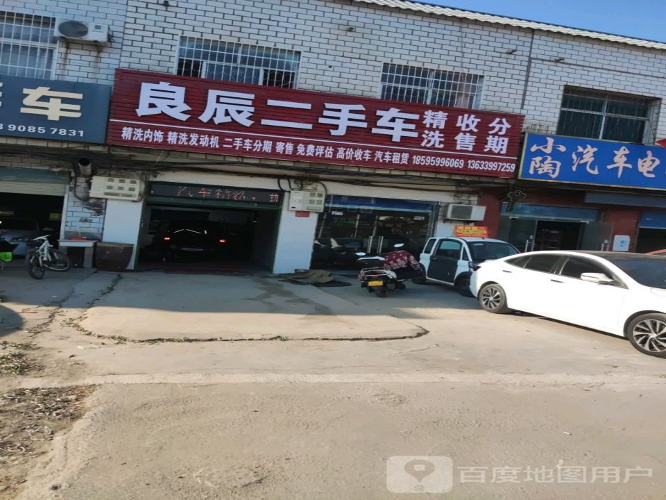 良辰二手车