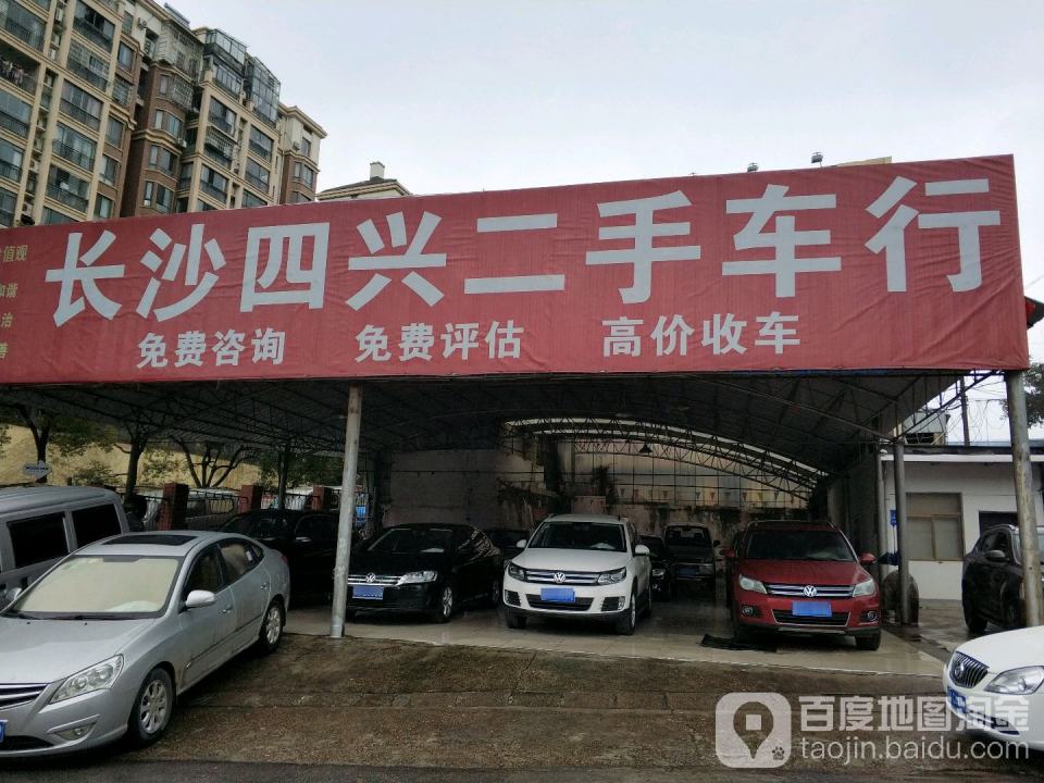 长沙四兴二手车行
