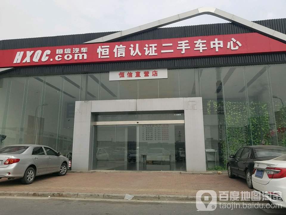 恒信汽车认证二手车中心