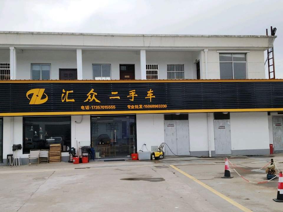 汇众二手车(三衢路)