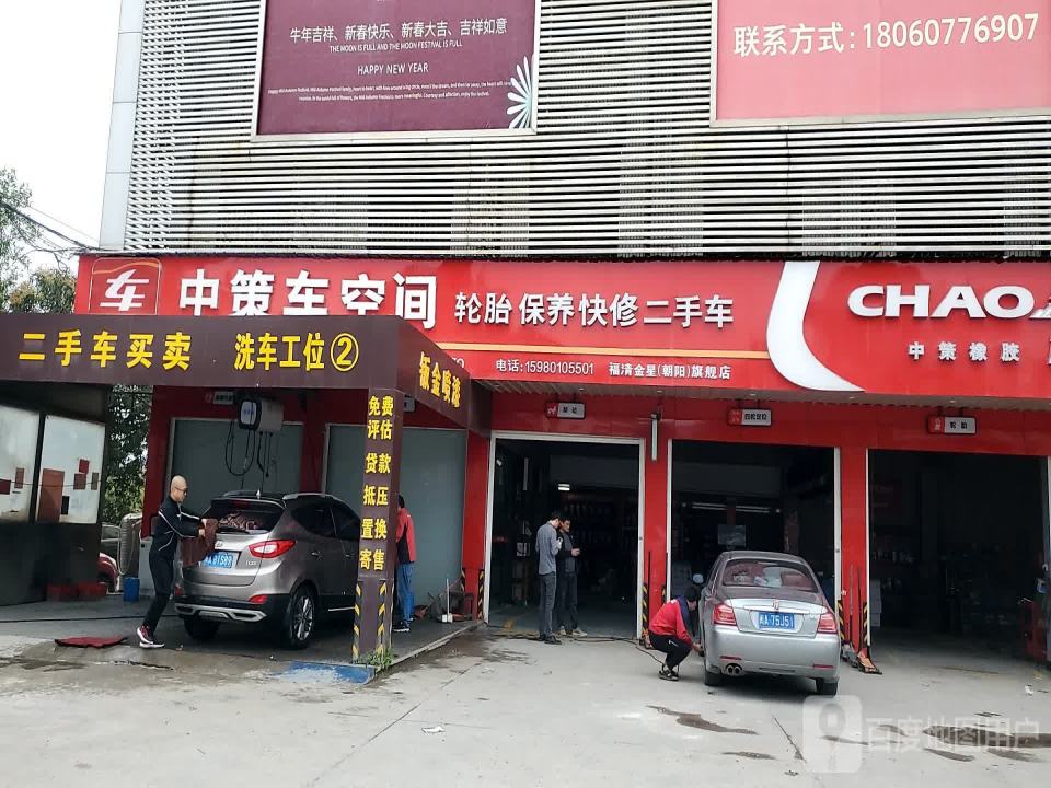 中策车空间汽车快捷服务中心(京岚线店)
