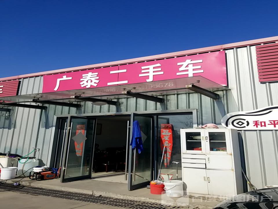 广泰二手车