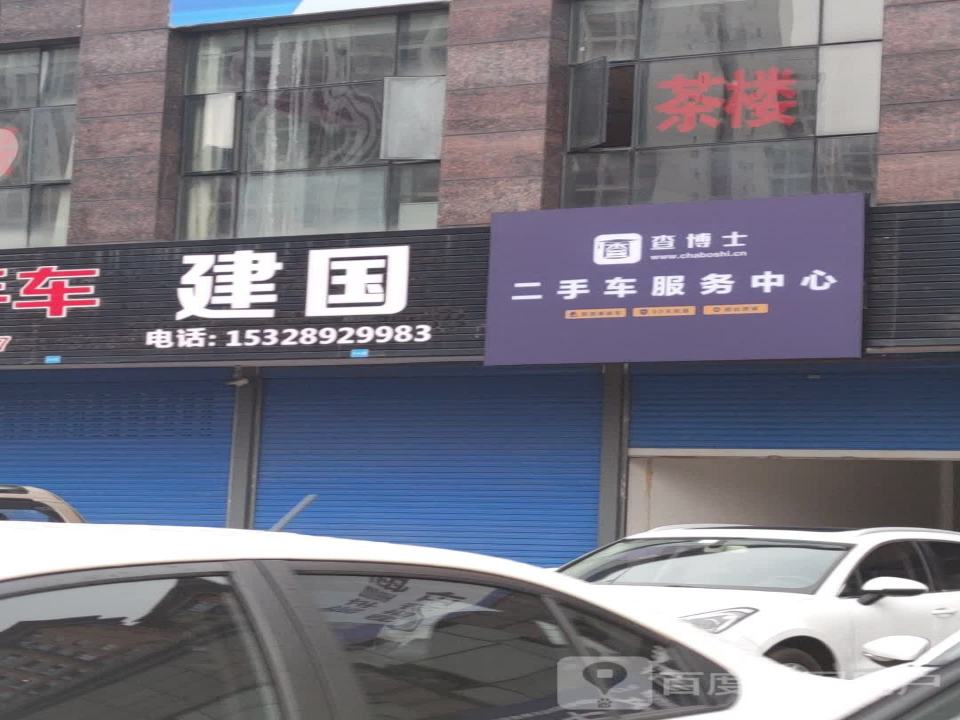 达州查博士二手车服务中心