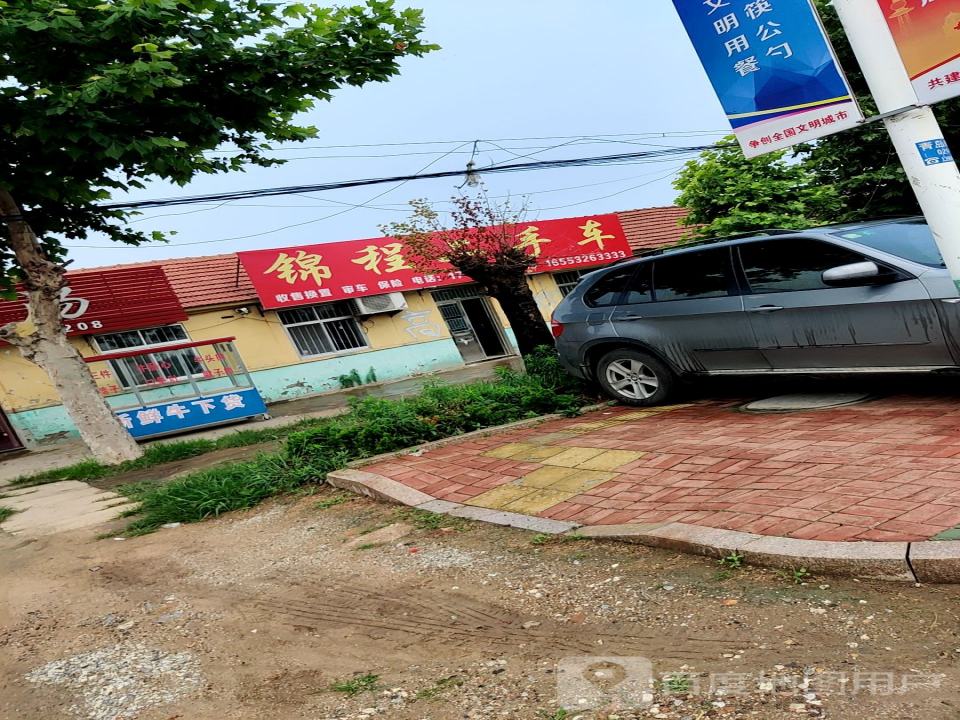锦程二手车(青岛南路)