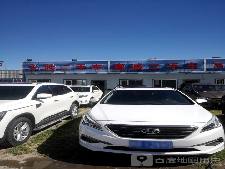 惠诚二手车