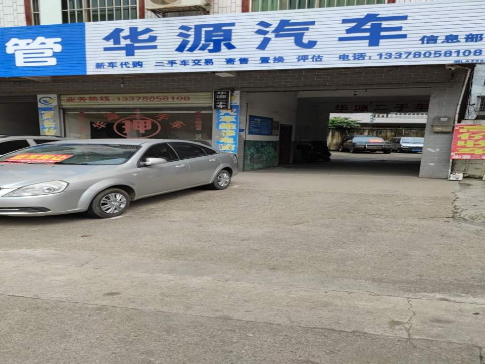 华源二手车