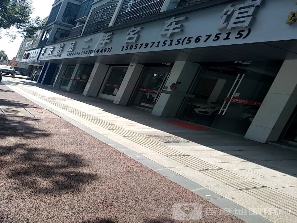 平安精品二手名车馆(温泉南路店)
