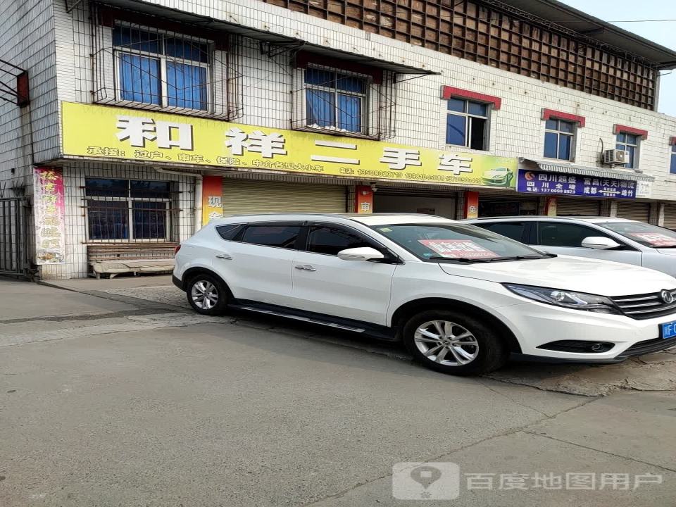和祥二手车