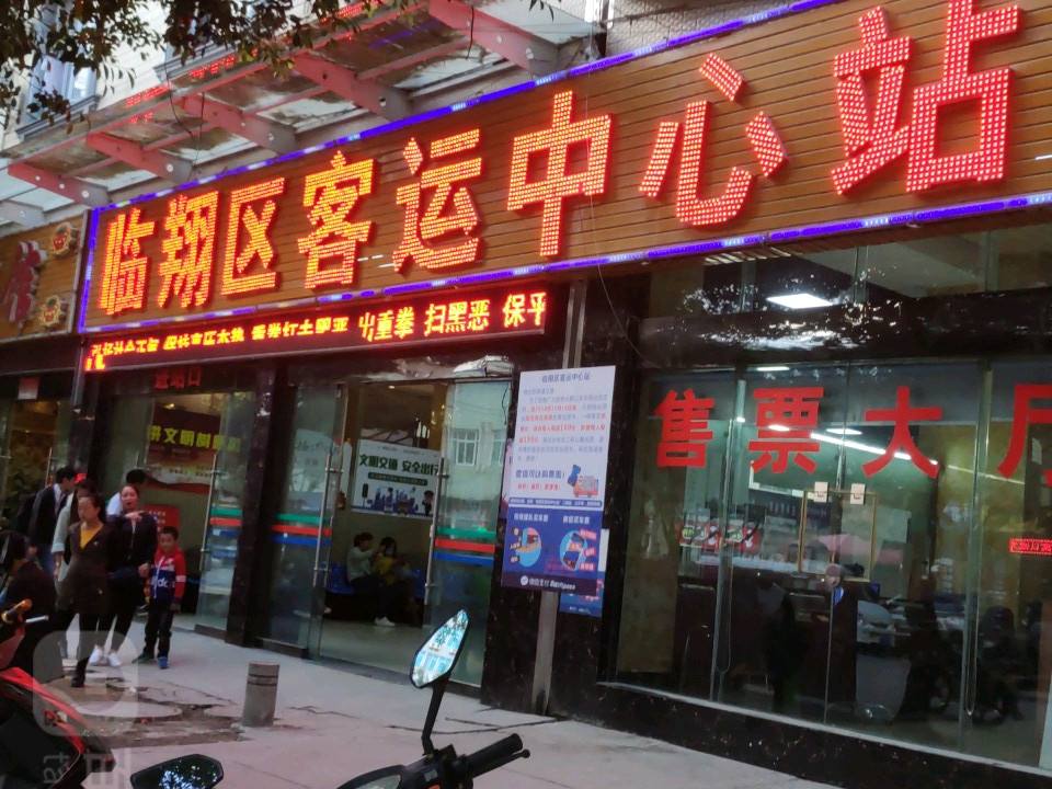 临沧临翔区客运中心站