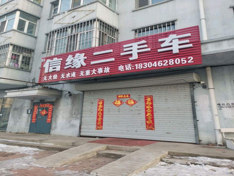 信缘二手车