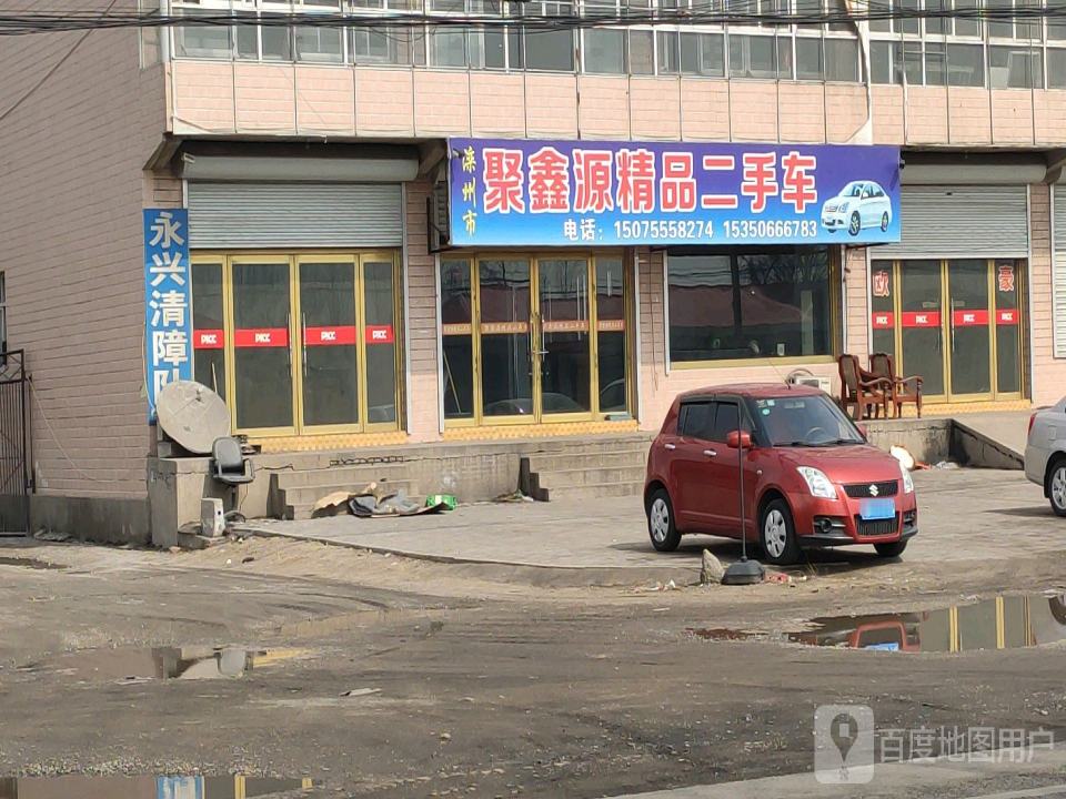 聚鑫源精品二手车