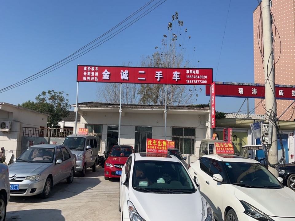 金诚二手车