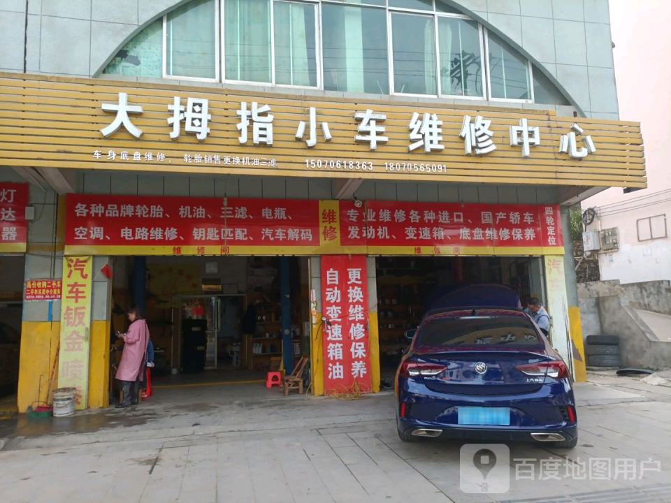 大拇指小车维修中心(文峰东大道店)