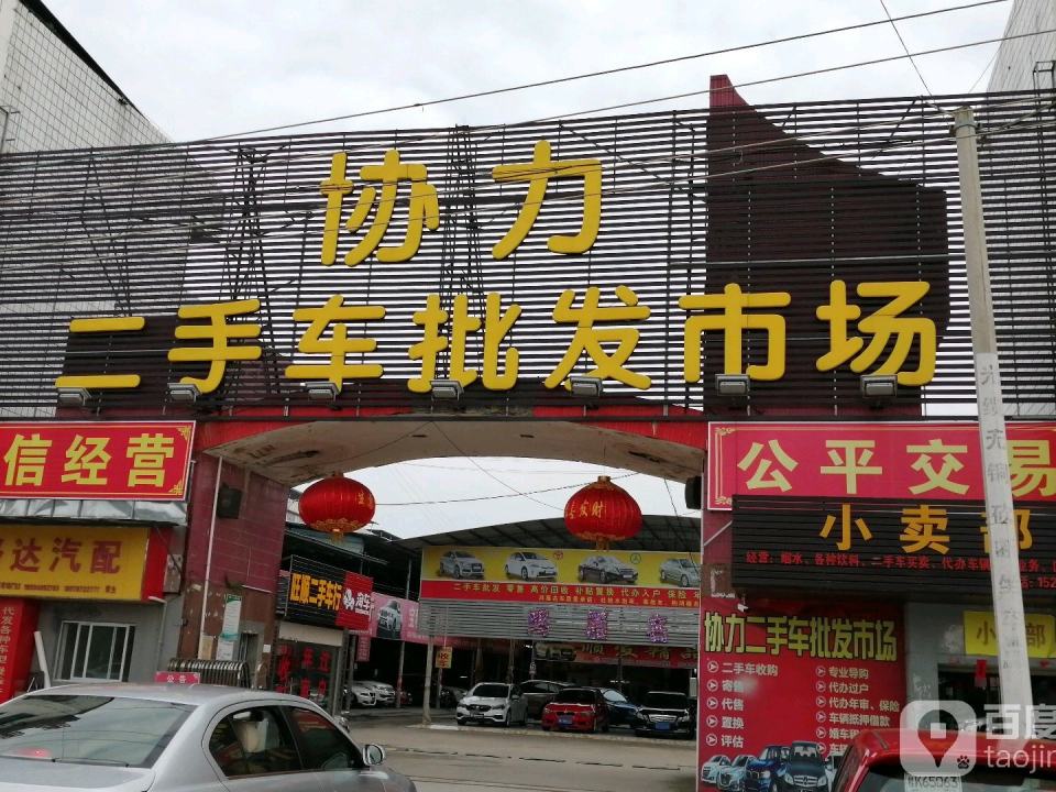 协力二手车批发市场