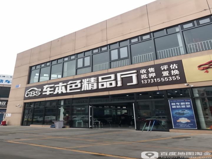 车本色精品厅