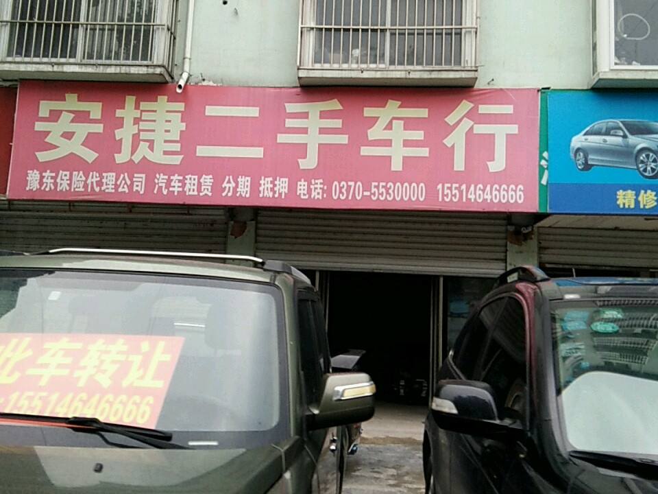安捷二手车行