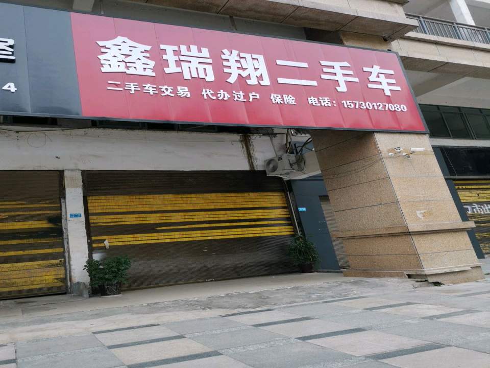 鑫瑞翔汽车贸易有限公司