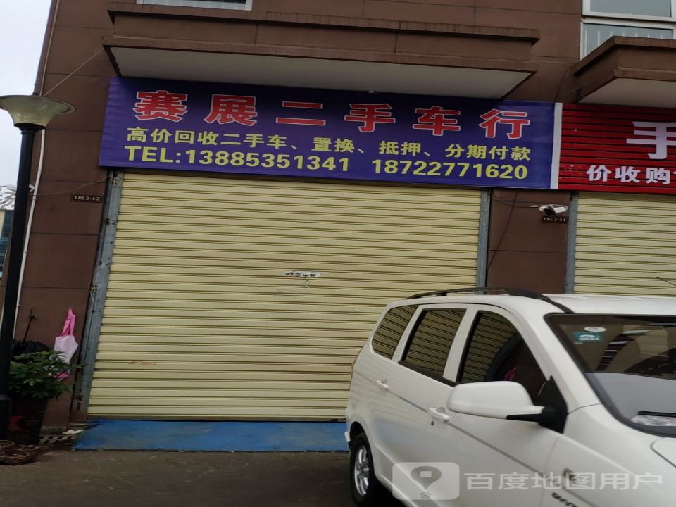 赛展二手车行