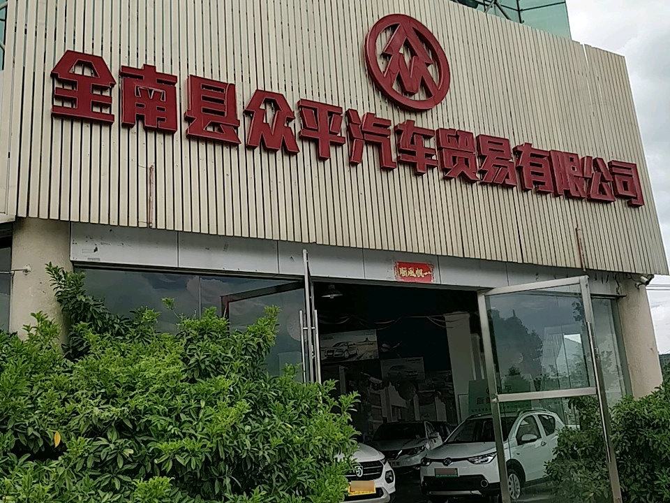 全南县众平汽车贸易有限公司