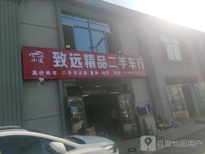 致远精品二手车行