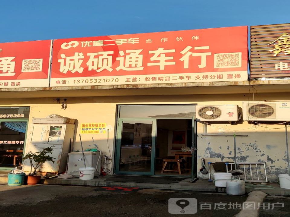 诚硕通车行