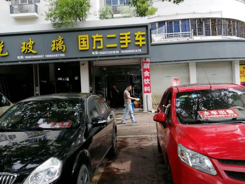 国方二手车