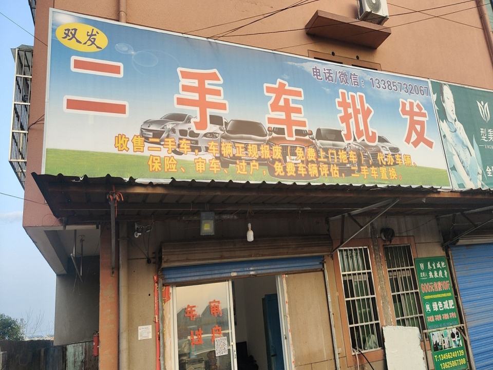 嘉善双发二手车批发