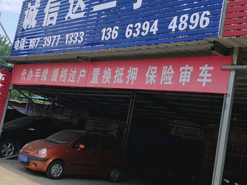 诚信二手车(中原路店)