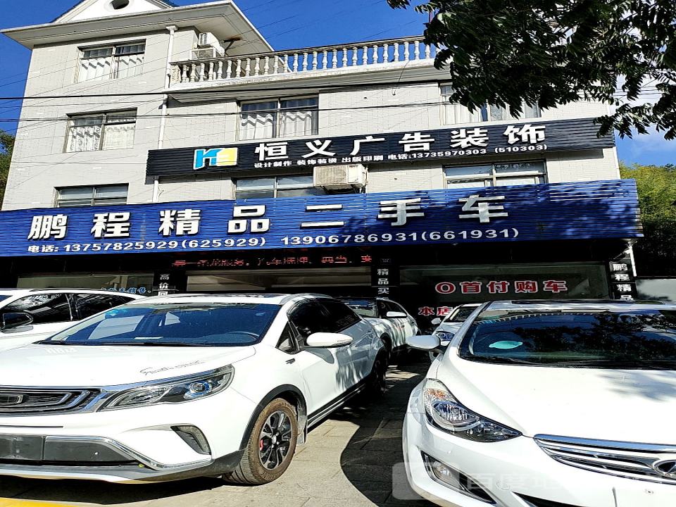 鹏程汽贸