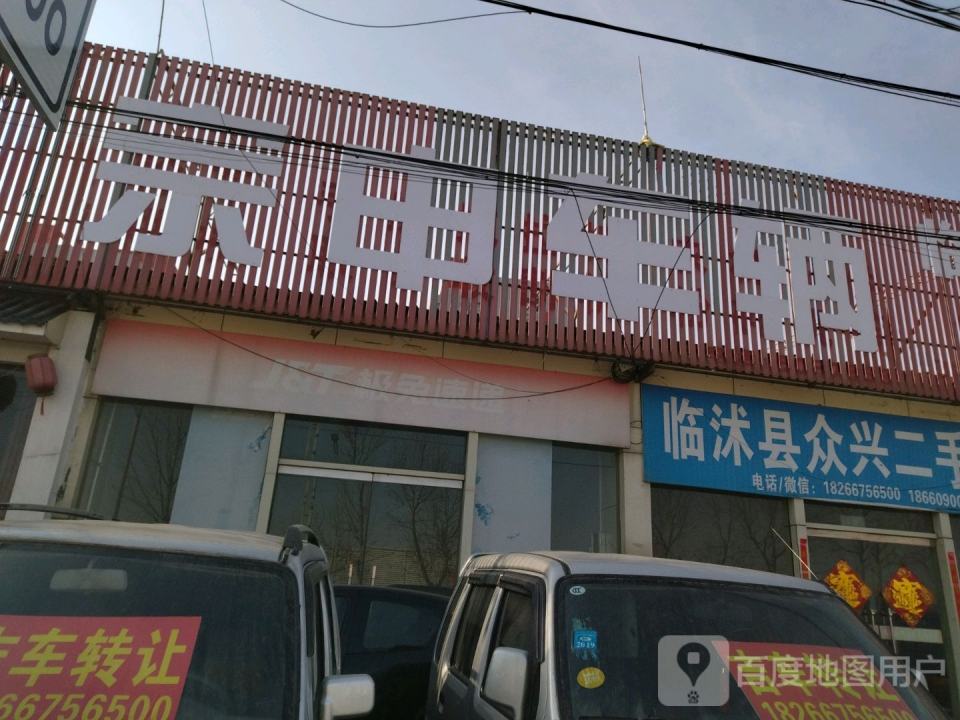 临沭县众兴二手车行
