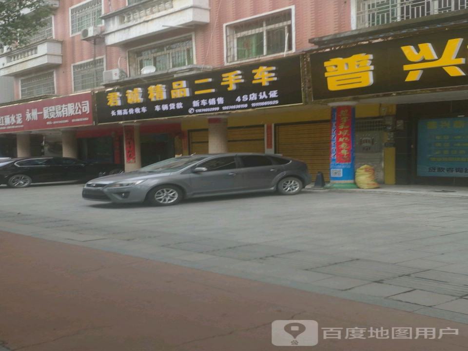 君诚精品二手车
