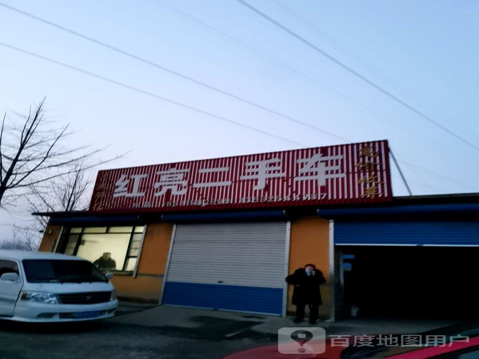 红亮二手车