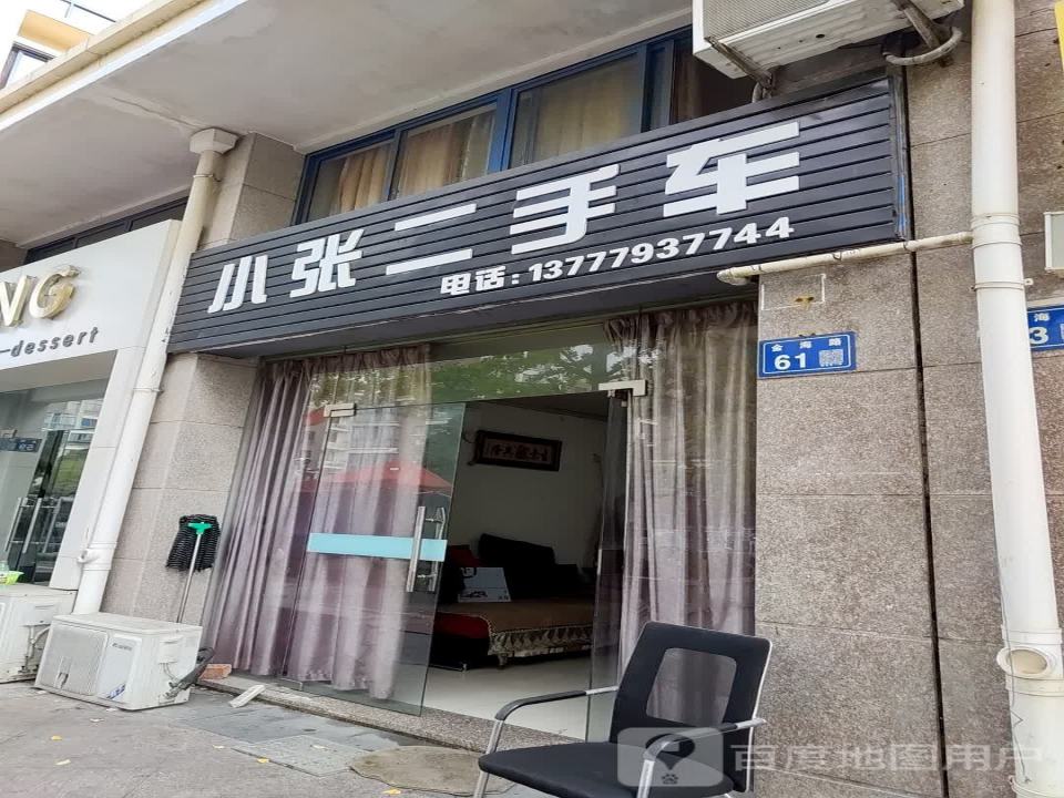 小张二手车