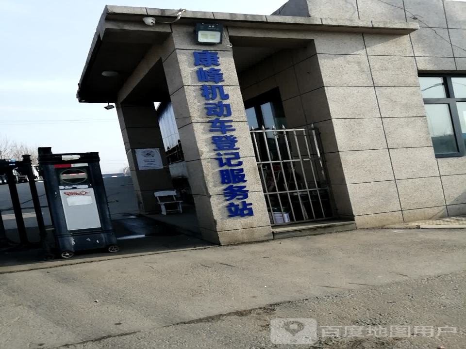 康峰机动车登记服务站