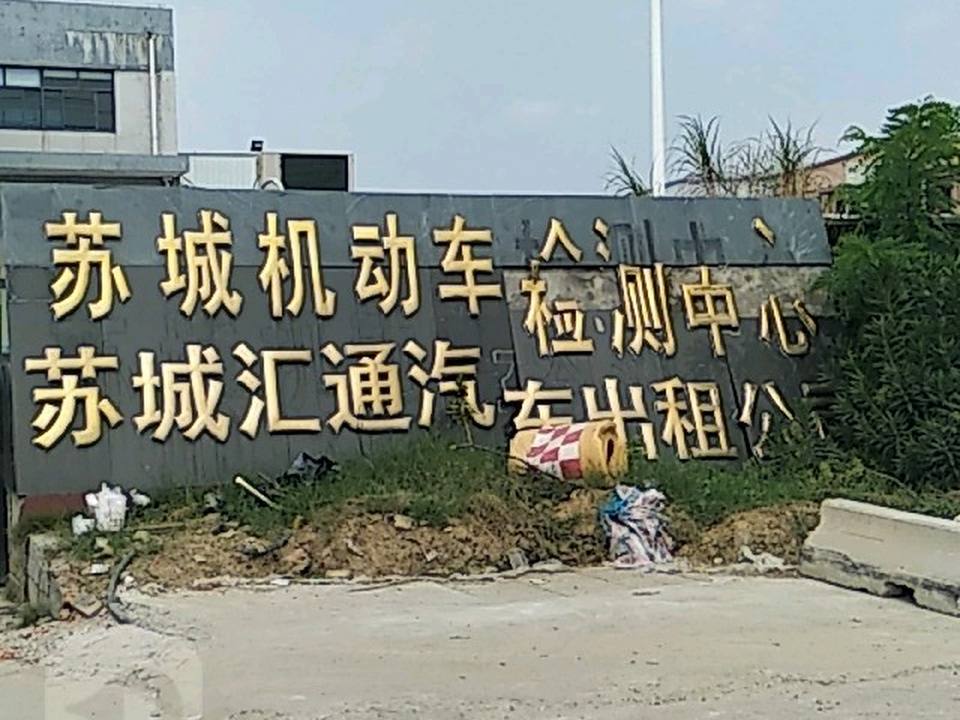 苏州苏城汇通汽车出租有限公司