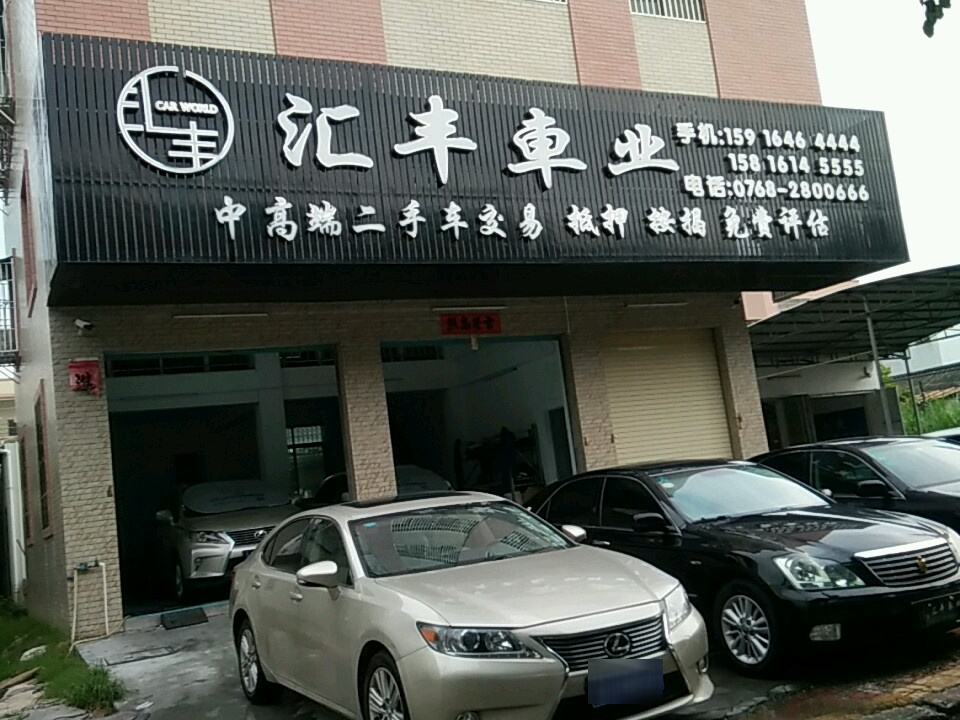 汇丰车业(潮州店)