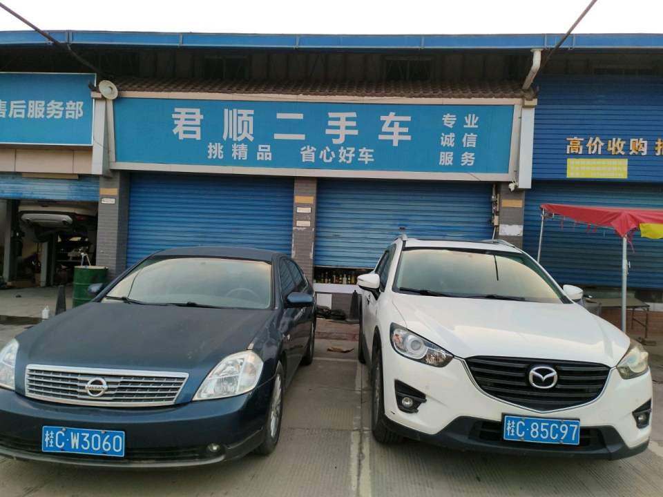 君顺二手车