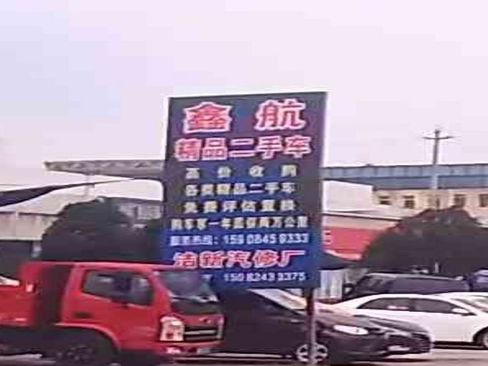 鑫航精品二手车