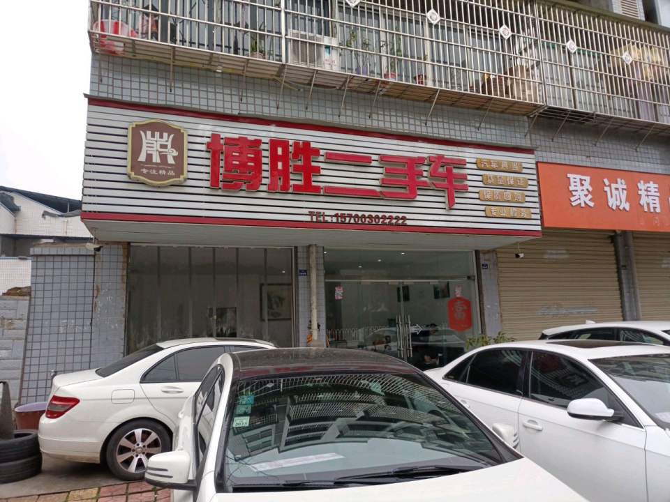 博胜二手车
